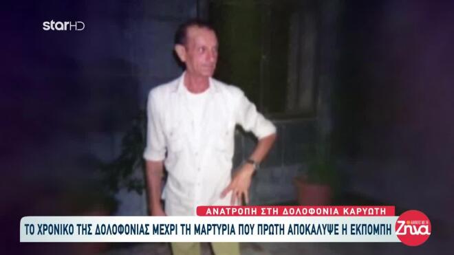 O Γιώργος Καρυώτης που δολοφονήθηκε