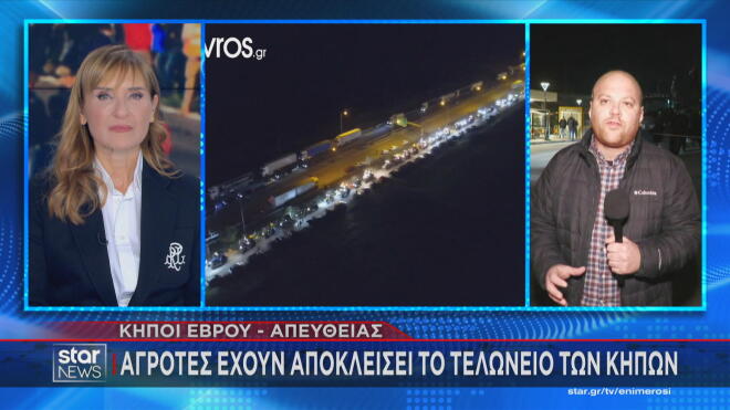 Το μπλόκο στο τελωνείο των Κήπων 