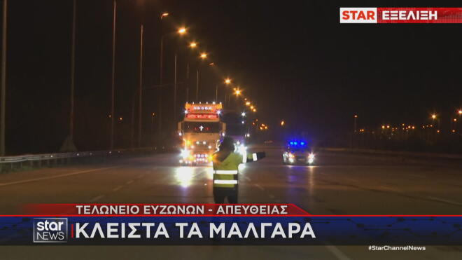 Το μπλόκο στα Μάλγαρα   