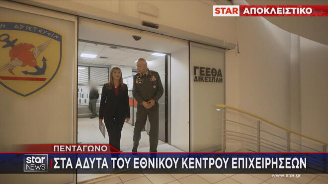 Η ξενάγηση της Μ. Ζαχαρέα και του Star στο Εθνικό Κέντρο Επιχειρήσεων 
