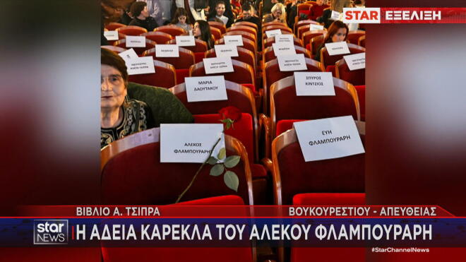 Η άδεια καρέκλα του Αλέκου Φλαμπουράρη 