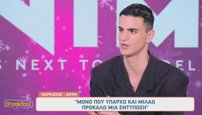 GNTM - Νάρκισσος: «Μόνο που υπάρχω και μιλάω προκαλώ μια εντύπωση»