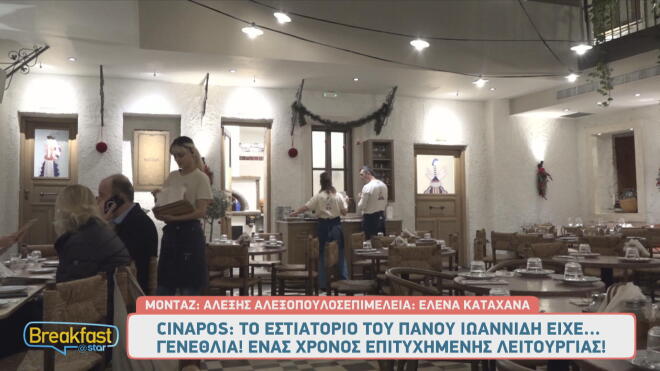 Πάνος Ιωαννίδης: Οι λαμπεροί καλεσμένοι στα «γενέθλια» του εστιατορίου του