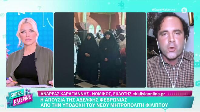Οι δύο αδελφές της αδελφής Φεβρωνίας ήταν παρούσες στην υποδοχή του νέου Μητροπολίτη/ Super Κατερίνα