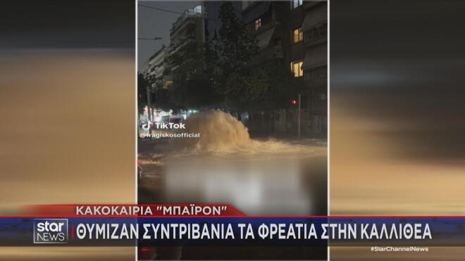 Συντριβάνια έγιναν τα φρεάτια στην Καλλιθέα  