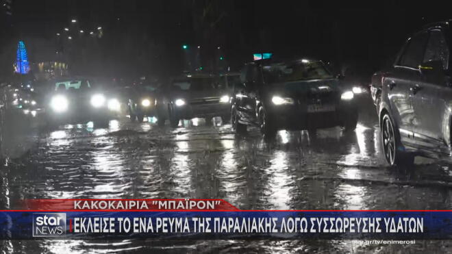 Προβλήματα και διακοπές κυκλοφορίας στην παραλιακή 