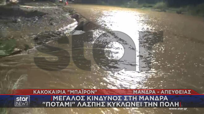 Ποτάμι λάσπης κυκλώνει τη Μάνδρα  