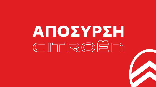 Απόσυρση για όλους μόνο από την Citroen 