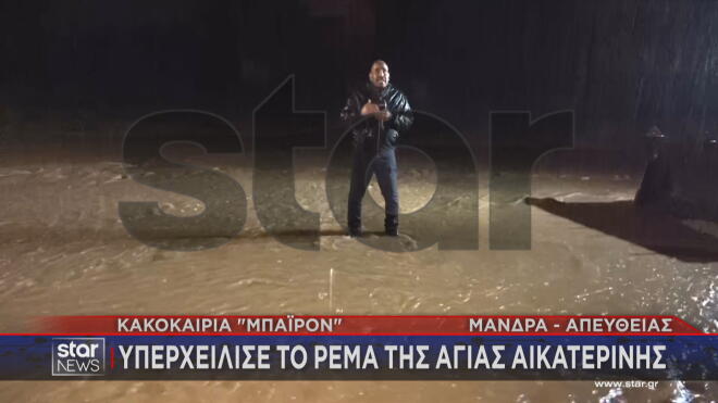 Μάνδρα: Υπερχείλισε το ρέμα της Αγίας Αικατερίνης 