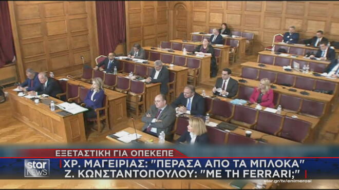 Η ερώτηση Κωνσταντοπούλου για μπλόκα και Ferrari