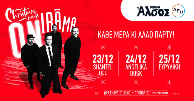 Οι ONIRAMA στο Θέατρο Άλσος