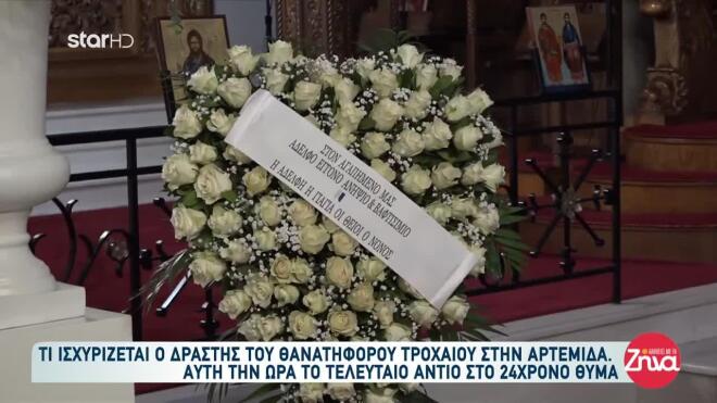 Τροχαίο Λούτσα - Κηδεία 24χρονου