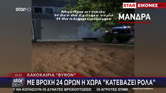 Πλημμύρες στη Μάνδρα