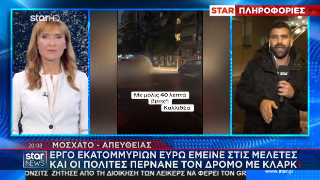 «Ποτάμια» πάλι δρόμοι του Μοσχάτου – Έργο «φάντασμα» από το 2002!