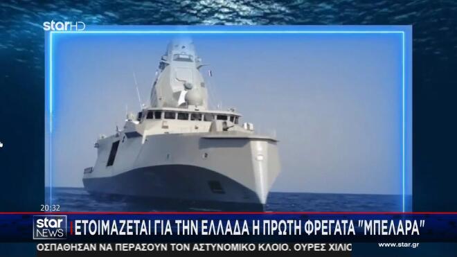 Ετοιμάζεται για την Ελλάδα η πρώτη φρεγάτα Belharra 