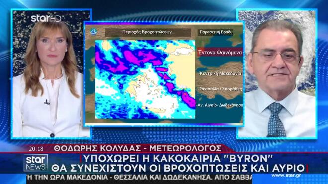 Κακοκαιρία Byron: Από Σάββατο βράδυ υποχωρούν τα έντονα φαινόμενα 