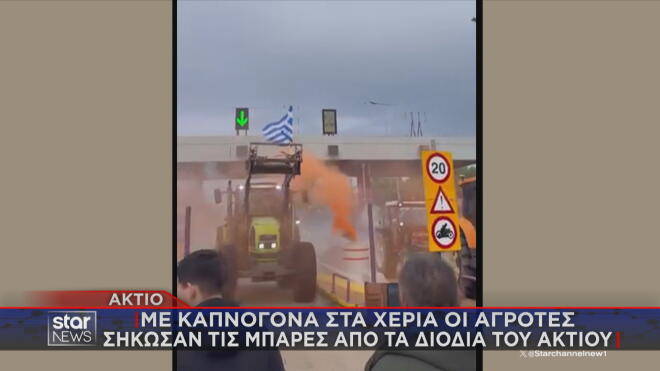 Αγρότες: Μπλόκα σχεδόν σε όλες τις μεγάλες αρτηρίες της χώρας - Tα σημεία