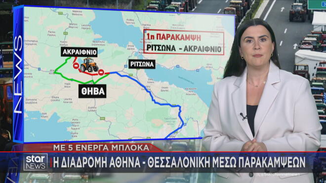 Διαδρομή Αθήνα – Θεσσαλονίκη: Τα πέντε μπλόκα και οι παρακάμψεις