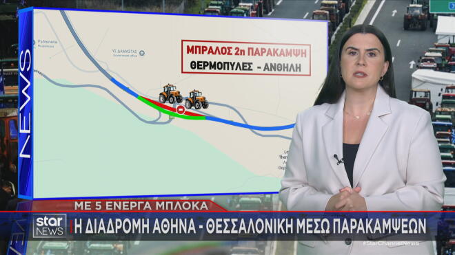 Διαδρομή Αθήνα – Θεσσαλονίκη: Τα πέντε μπλόκα και οι παρακάμψεις