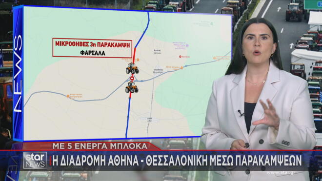 Διαδρομή Αθήνα – Θεσσαλονίκη: Τα πέντε μπλόκα και οι παρακάμψεις