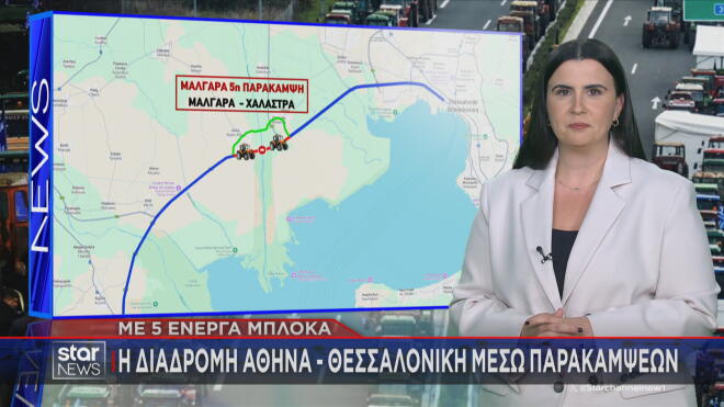 Διαδρομή Αθήνα – Θεσσαλονίκη: Τα πέντε μπλόκα και οι παρακάμψεις