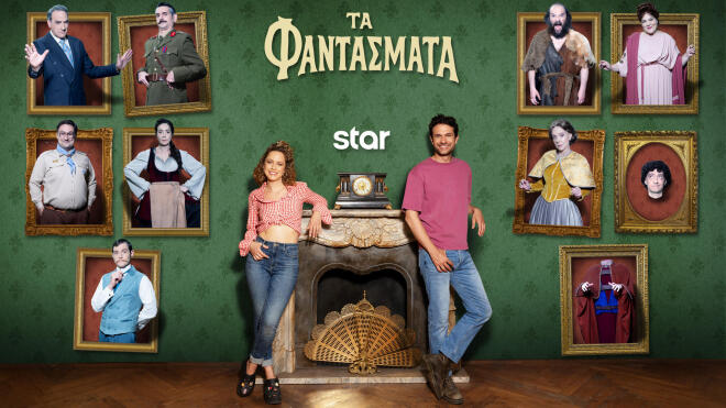 Τα Φαντάσματα: Ο 1ος κύκλος της σειράς «κλείνει» με γάμο & πολλά ευτράπελα!