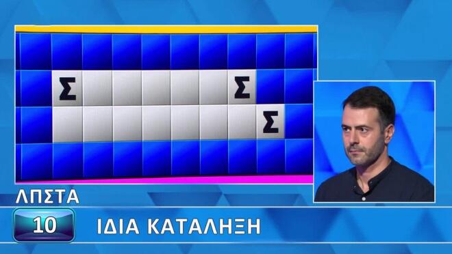 Τροχός της Τύχης: Λίγα τα γράμματα για την «Ίδια κατάληξη» - Για εσένα;