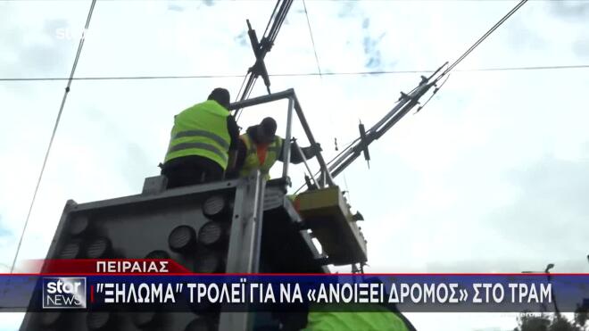 Ξηλώθηκαν οι γραμμές των τρόλεϊ στον Πειραιά/ Μεσημεριανό δελτίο ειδήσεων Star