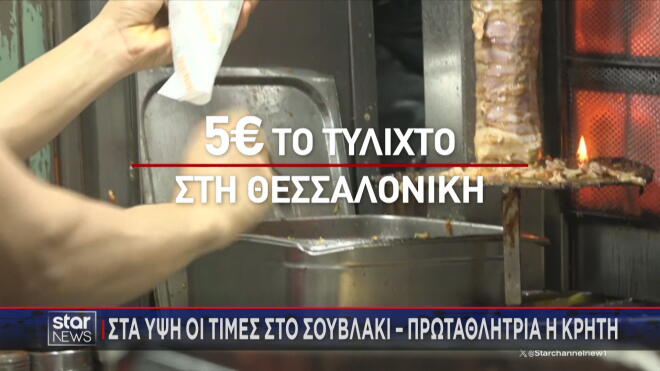 Σουβλάκι πολυτελείας: Στα ύψη η τιμή του - Φτάνει και τα 6,5€ στην Κρήτη
