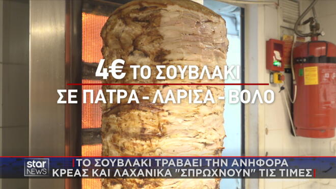 Σουβλάκι πολυτελείας: Στα ύψη η τιμή του - Φτάνει και τα 6,5€ στην Κρήτη