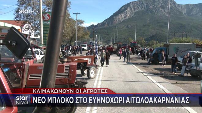 Μπλόκα αγροτών: Θα κλείσει ο Μπράλος για μία ώρα - Στα δύο η χώρα