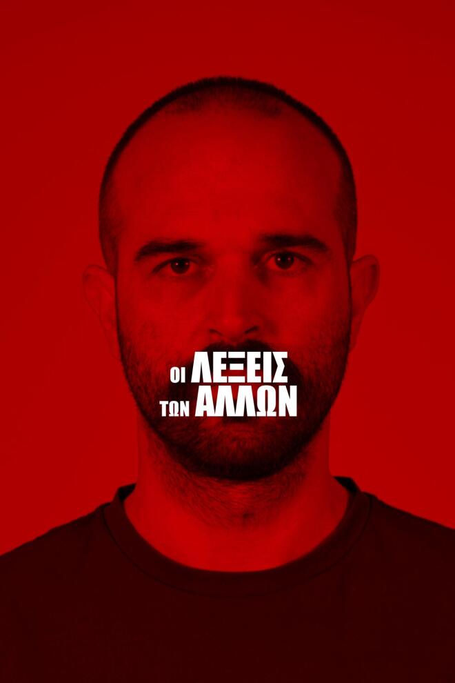 Οι Λέξεις των Άλλων: Πόσο απέχει η στοργή από την οργή;