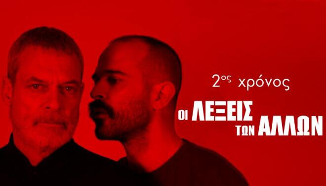 Οι Λέξεις των Άλλων: Πόσο απέχει η στοργή από την οργή;