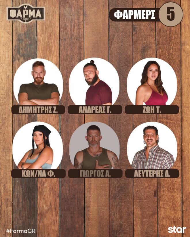 Η τελική πεντάδα της Φάρμας!