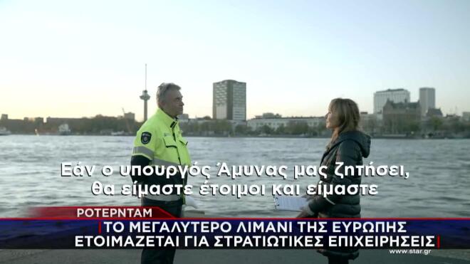 Το Star στο μεγαλύτερο λιμάνι της Ευρώπης