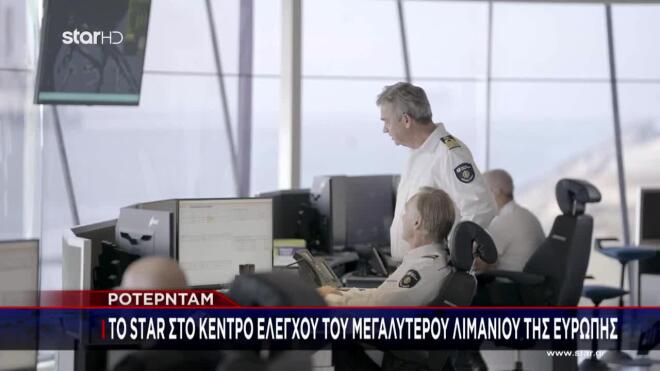Το Star στο μεγαλύτερο λιμάνι της Ευρώπης