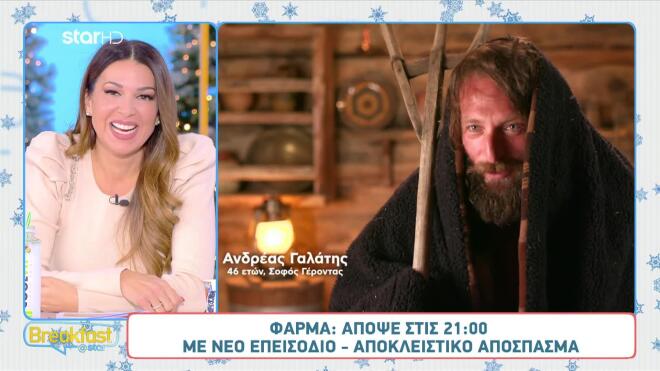 Φάρμα: Ο Ανδρέας σε ρόλο σοφού γέροντα