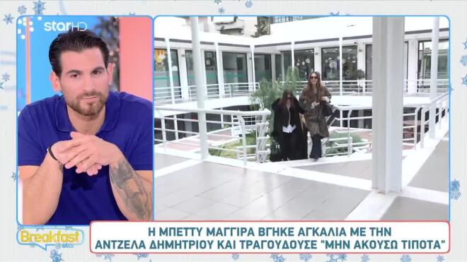Μπέττυ Μαγγίρα & Άντζελα Δημητρίου αποχώρησαν αγκαζέ από το κτίριο