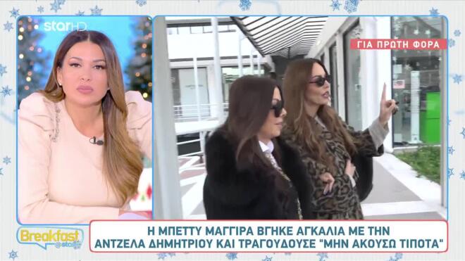 Η Μπέττυ Μαγγίρα απέφυγε με τραγούδι της Άντζελας Δημητρίου τις ερωτήσεις των δημοσιογράφων για την Τζο Κουτσοκώστα