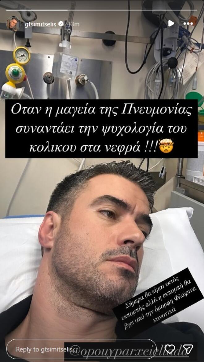 Στο νοσοκομείο ο Γιάννης Τσιμιτσέλης