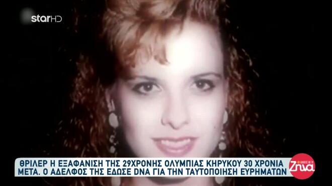 Ολυμπία Κηρύκου 1