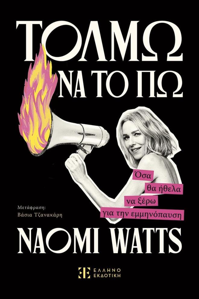 Το βιβλίο της Ναόμι Γουότς «Τολμώ να το Πώ» στα ελληνικά!