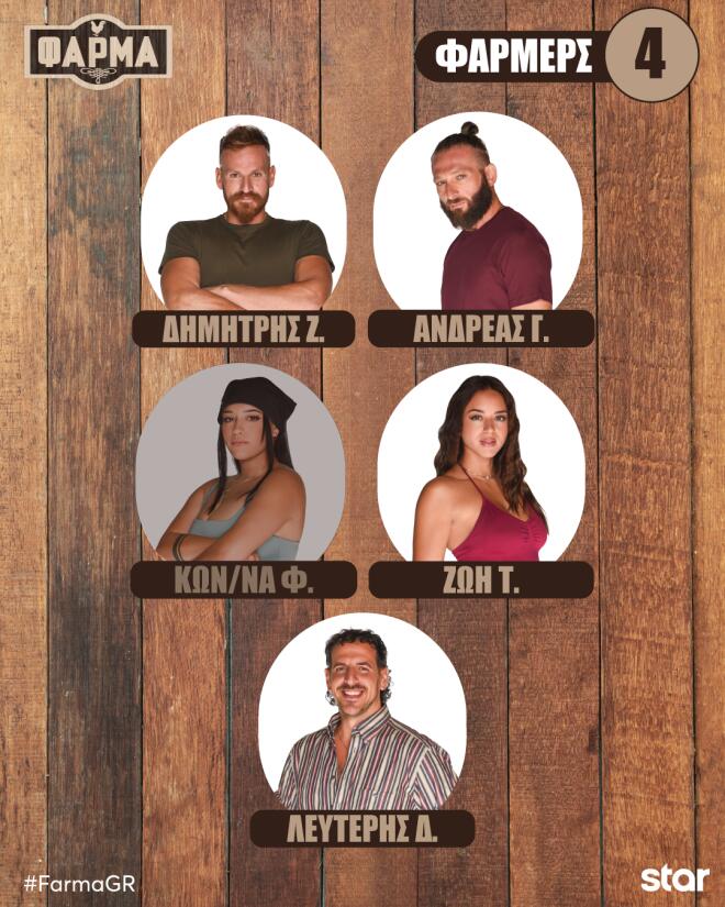 Η τελική τετράδα της Φάρμας!
