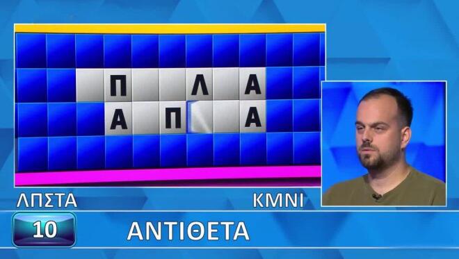 Τροχός της Τύχης: Ο Συμεών βρήκε τον γρίφο πριν ανοίξει ο πίνακας - Εσύ;