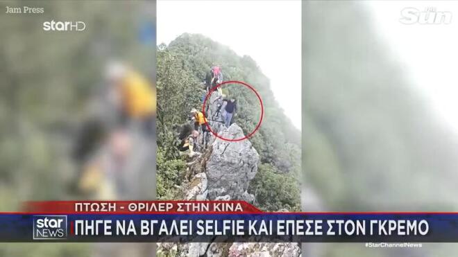 Ο τουρίστας στην Κίνα που κινδύνεψε για να βγάλει μια selfie