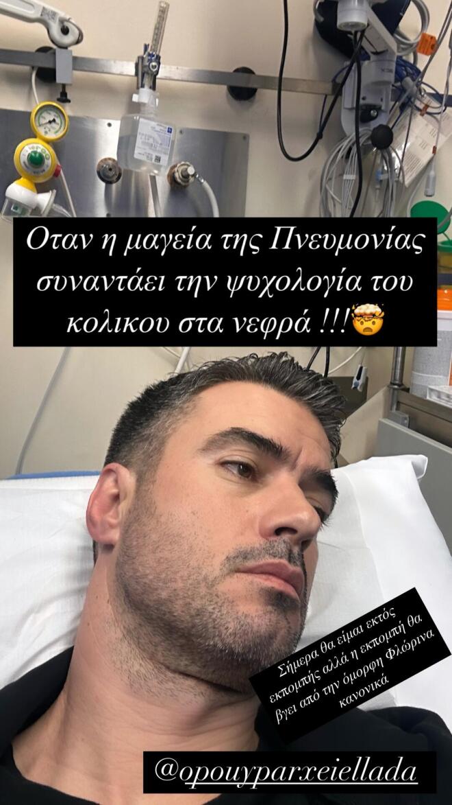 Ο Γιάννης Τσιμιτσέλης πήρε εξιτήριο: «Ήταν μία δύσκολη μέρα και πέρασε»