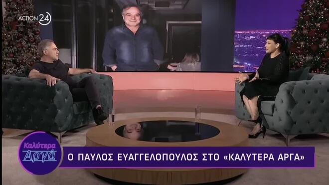 Ο Παύλος Ευαγγελόπουλος στο «Καλύτερα Αργά»