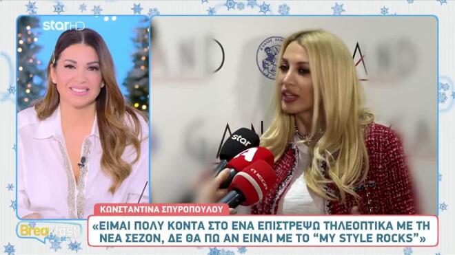 Μετά από χρόνια απουσίας, η Σπυροπούλου επιστρέφει: Τι είπε μπροστά στις κάμερες