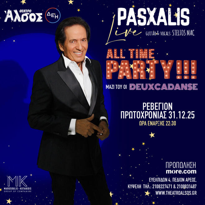 Party με τον Πασχάλη την παραμονή της Πρωτοχρονιάς