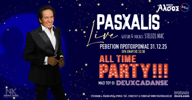 Party με τον Πασχάλη την παραμονή της Πρωτοχρονιάς